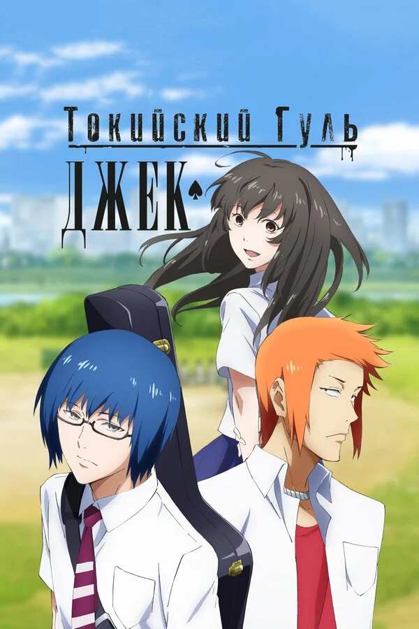 Постер к фильму